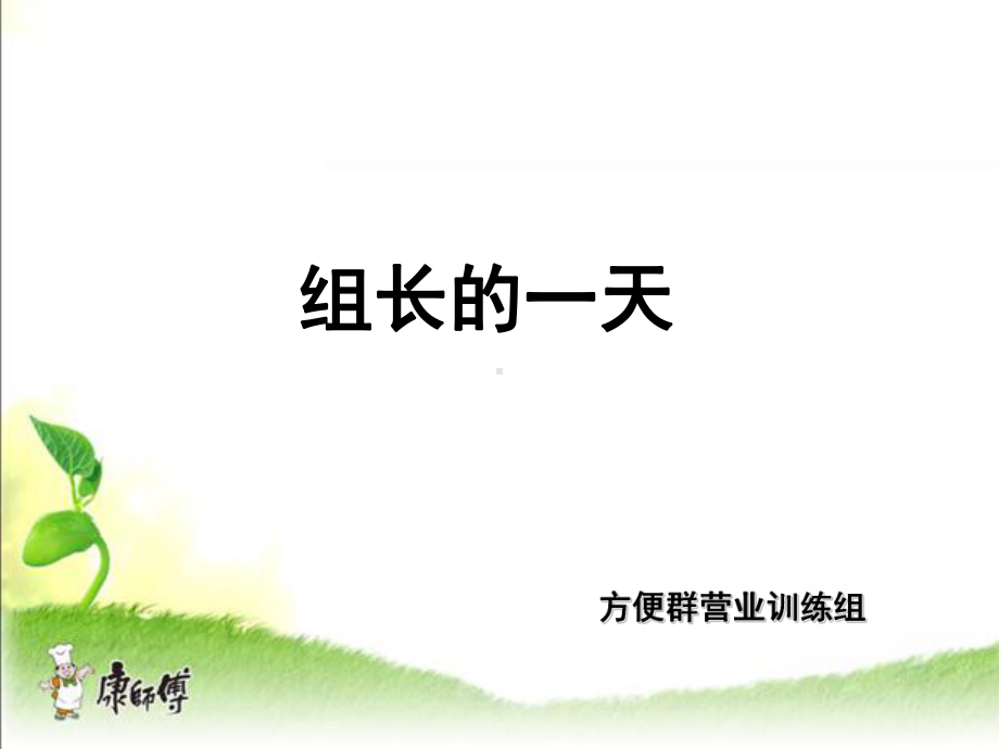 组长的一天培训课件.ppt_第1页