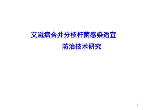 艾滋病合并结核多中心研究课件.ppt