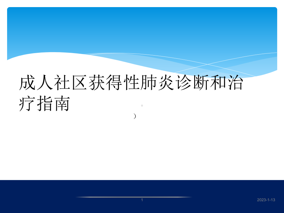 社区获得性肺炎诊断和治疗的指南课件.ppt_第1页