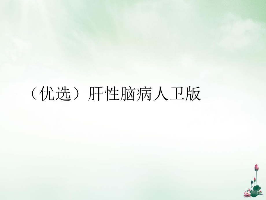 肝性脑病人卫课件.ppt_第2页