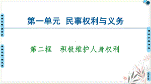 统编版政治必修课件《积极维护人身权利》课件演示文稿.ppt