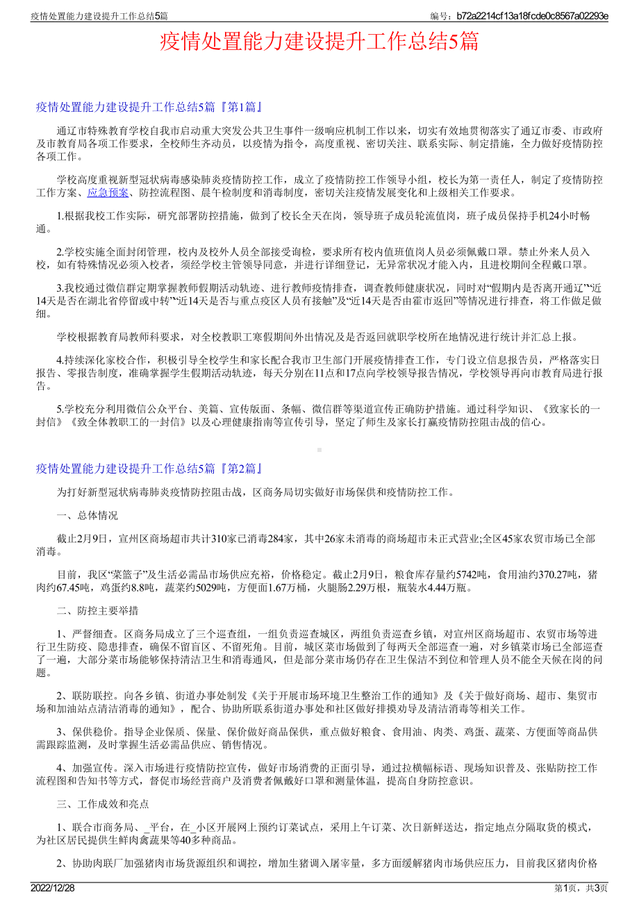 疫情处置能力建设提升工作总结5篇.pdf_第1页