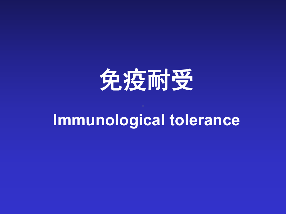 第5章免疫耐受tolerance课件.ppt_第2页