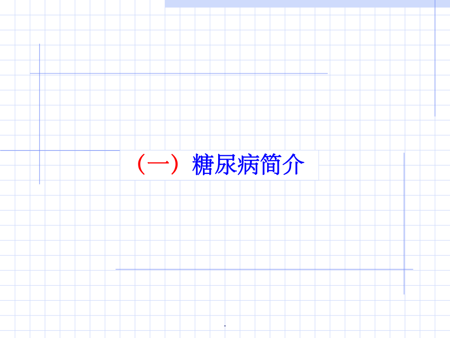 糖尿病的营养治疗2课件.ppt_第3页