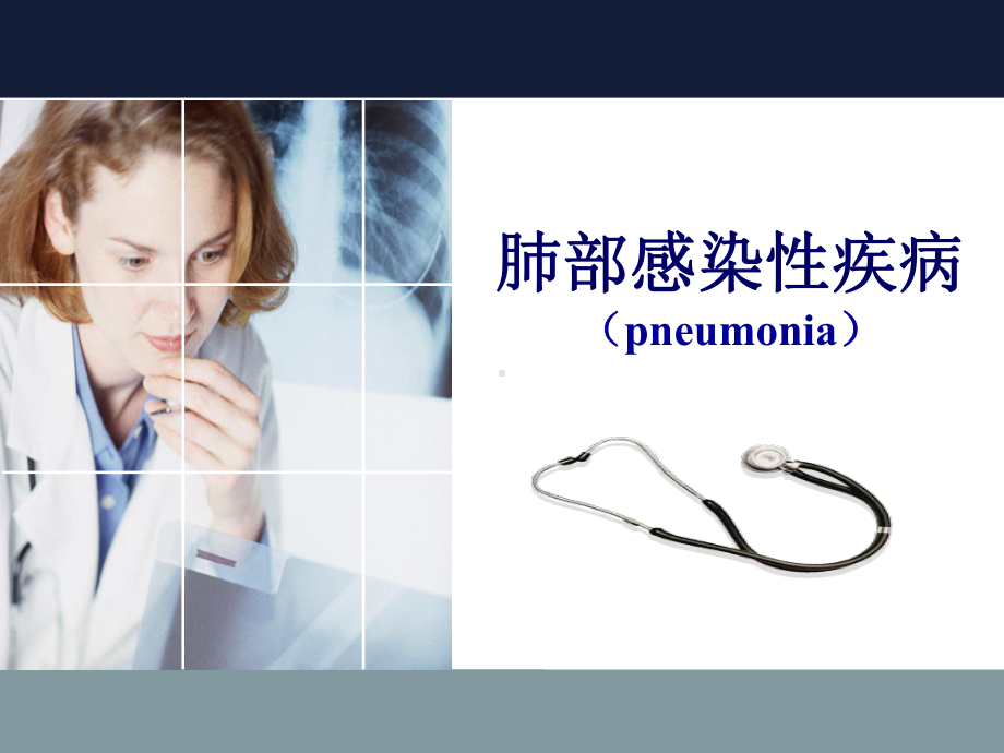 肺部感染疾病pneumonia课件.ppt_第1页