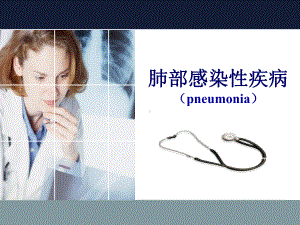 肺部感染疾病pneumonia课件.ppt