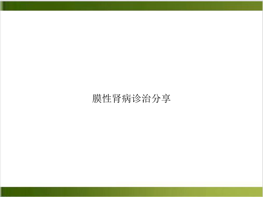 膜性肾病诊治分享培训课件.ppt_第1页