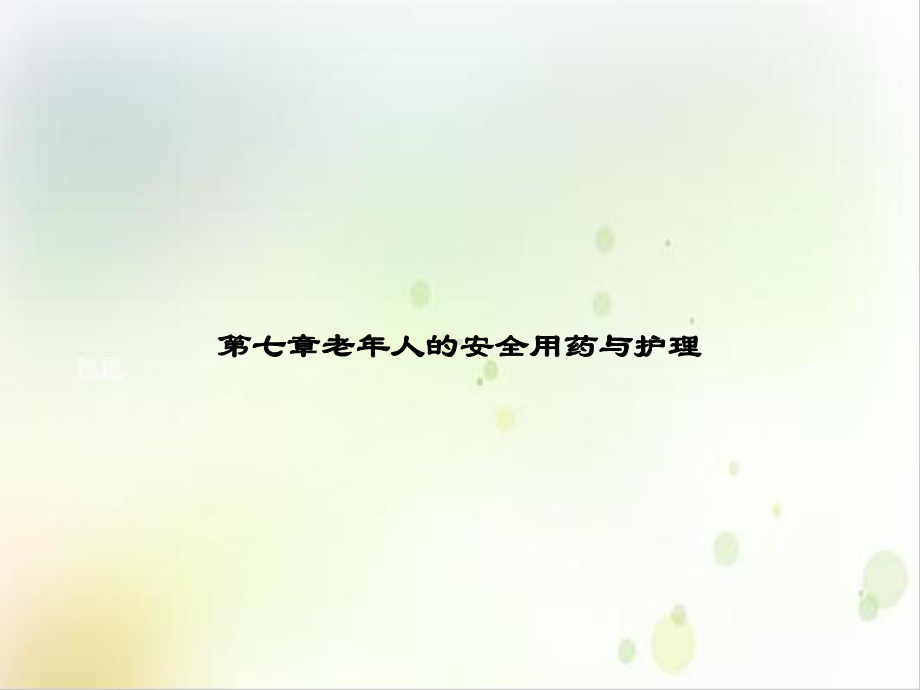 第七章老年人的安全用药与护理课件1.ppt_第1页