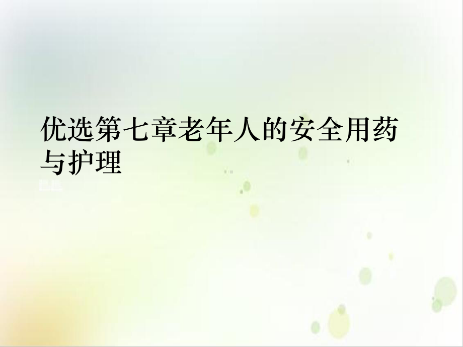 第七章老年人的安全用药与护理课件1.ppt_第2页