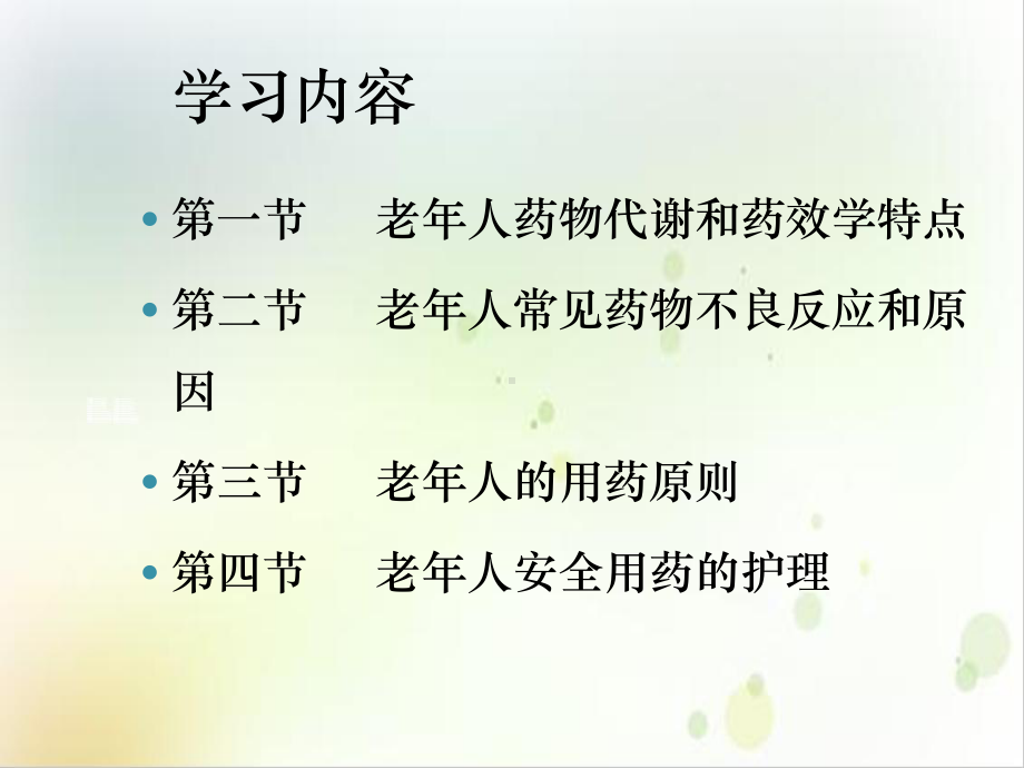 第七章老年人的安全用药与护理课件1.ppt_第3页