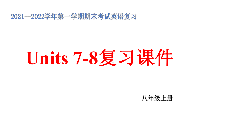 2022新人教版八年级上册《英语》期末复习Units 7-8单元复习ppt课件.pptx_第1页