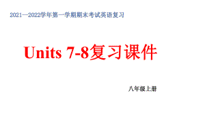 2022新人教版八年级上册《英语》期末复习Units 7-8单元复习ppt课件.pptx