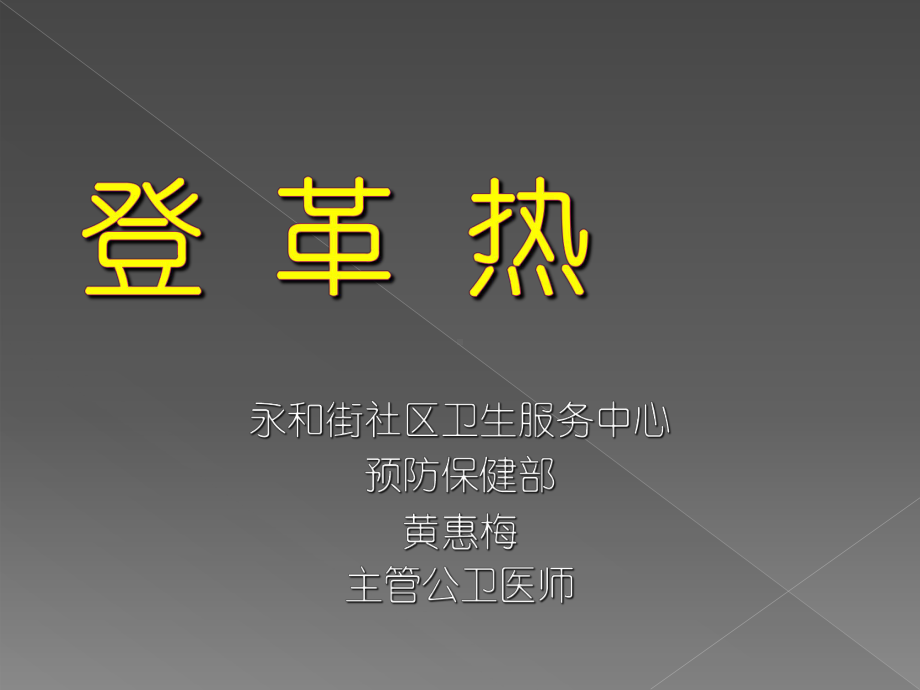 登革热基本知识课件.ppt_第1页