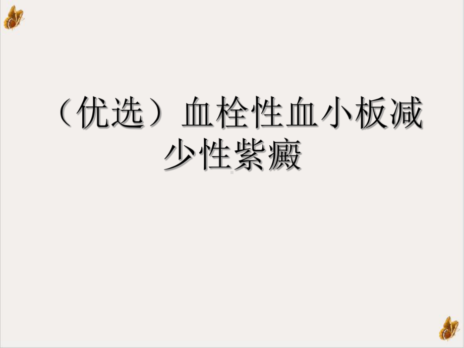 血栓性血小板减少性紫癜课件整理.ppt_第2页