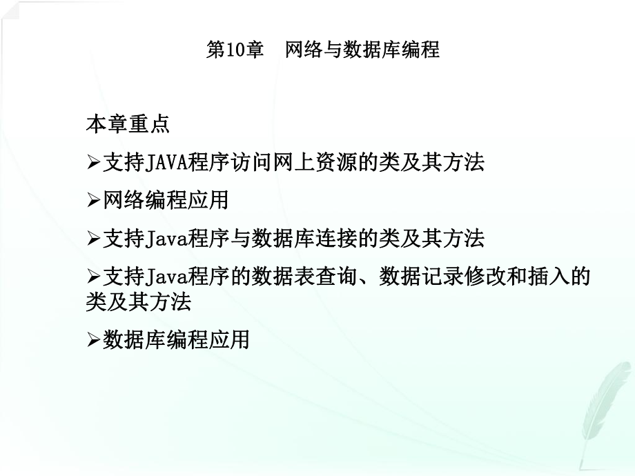 第10章网络与数据库编程基础-java语言基础自考教学课件.ppt_第1页