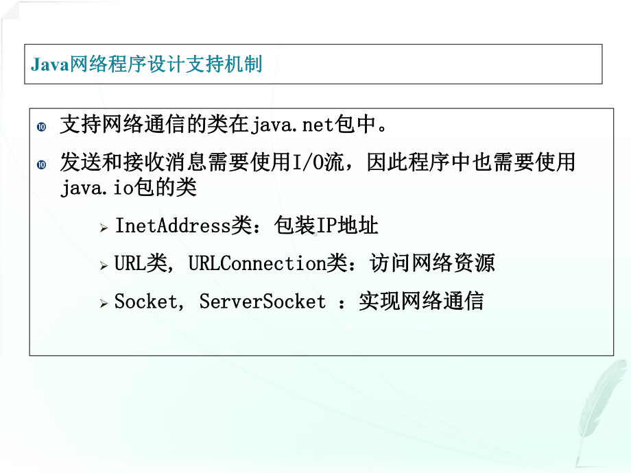 第10章网络与数据库编程基础-java语言基础自考教学课件.ppt_第3页