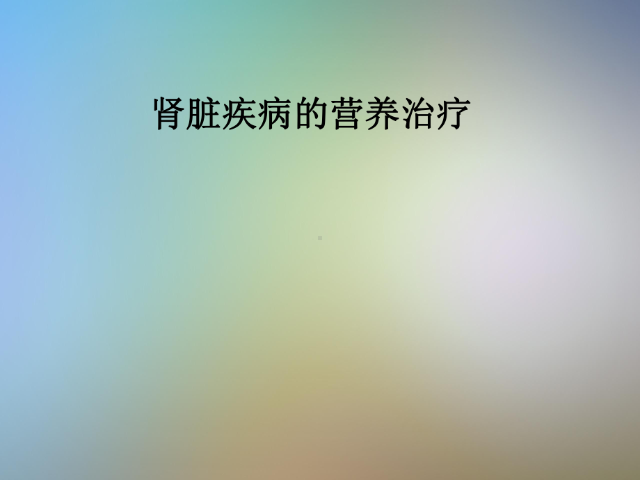 肾脏疾病的营养治疗课件.pptx_第1页