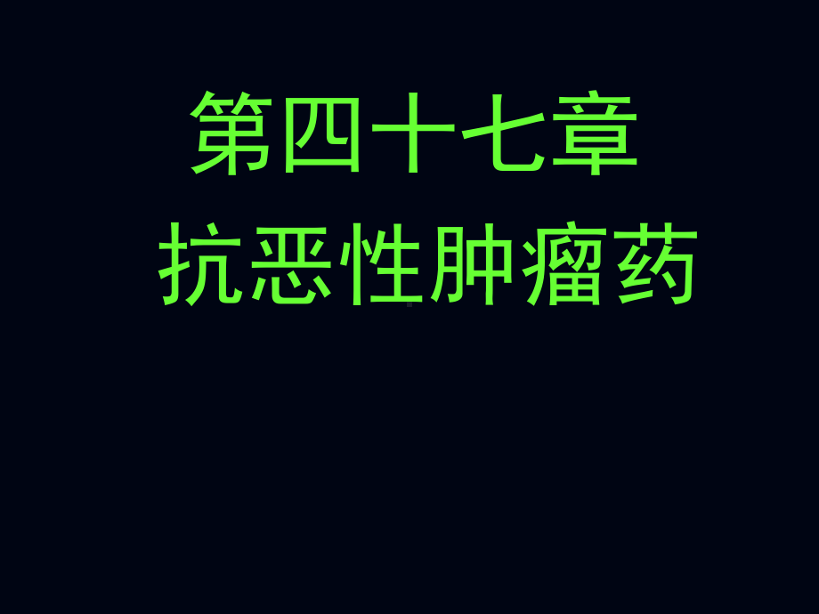 第三十五讲抗肿瘤-课件.ppt_第1页