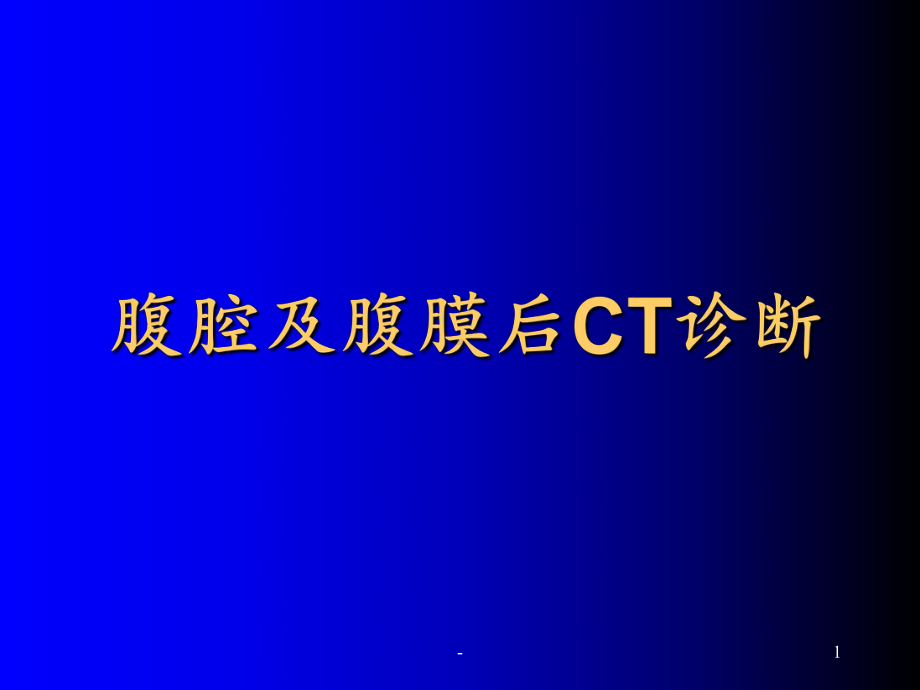 腹腔及腹膜后CT诊断课件讲义.ppt_第1页