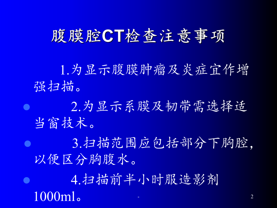 腹腔及腹膜后CT诊断课件讲义.ppt_第2页