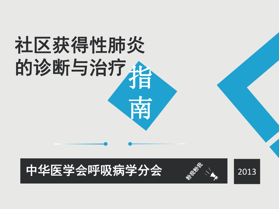 社区获得性肺炎诊断治疗指南课件.pptx_第1页