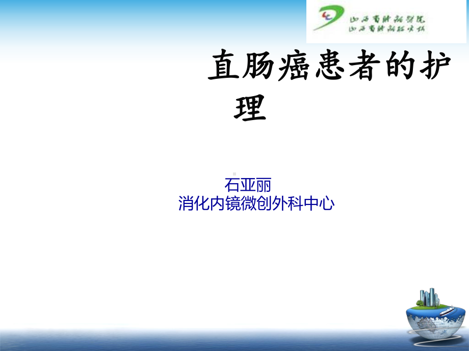 直肠癌的护理查房新-课件1.ppt_第1页