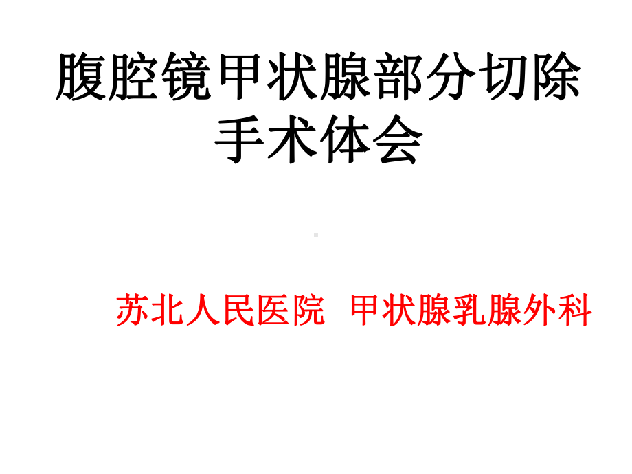 腹腔镜甲状腺切除手术体会课件.ppt_第1页