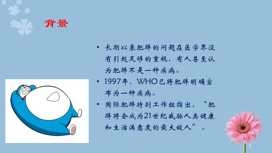 肥胖症的预防控制课件.ppt_第3页