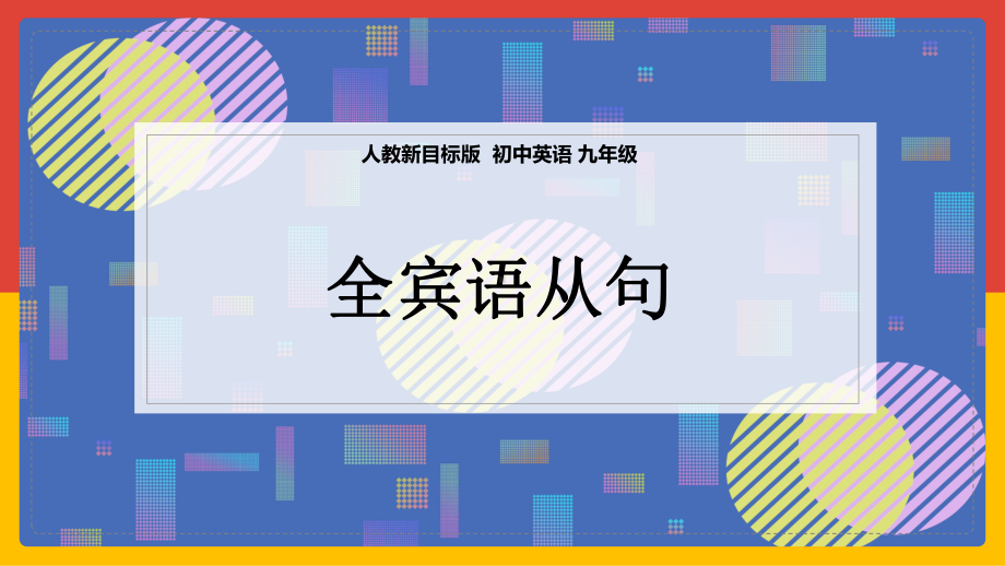 人教版九年级全册《英语》中考语法复习-全宾语从句ppt课件.ppt_第1页