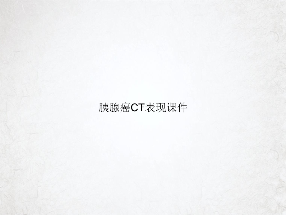 胰腺癌CT表现课件.ppt_第1页