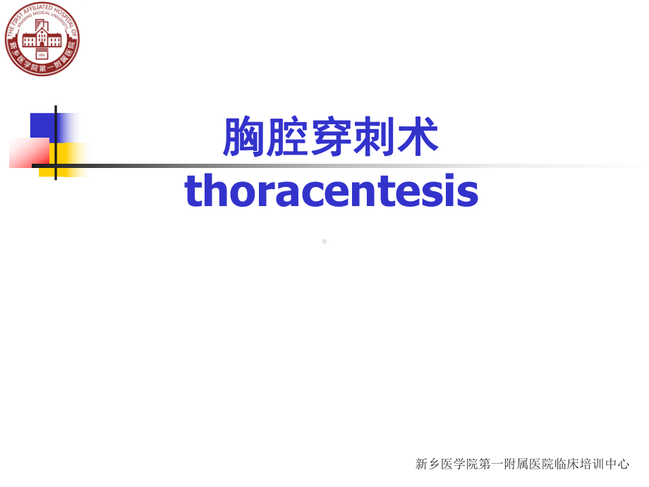 胸腔穿刺术thoracentesis课件.ppt_第1页