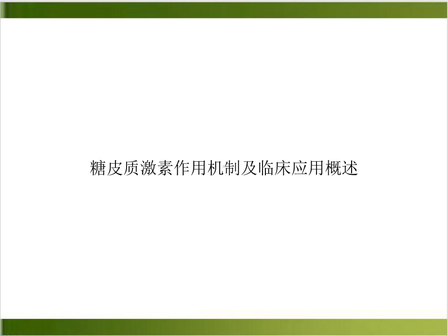 糖皮质激素作用机制及临床应用概述实用版课件.ppt_第1页