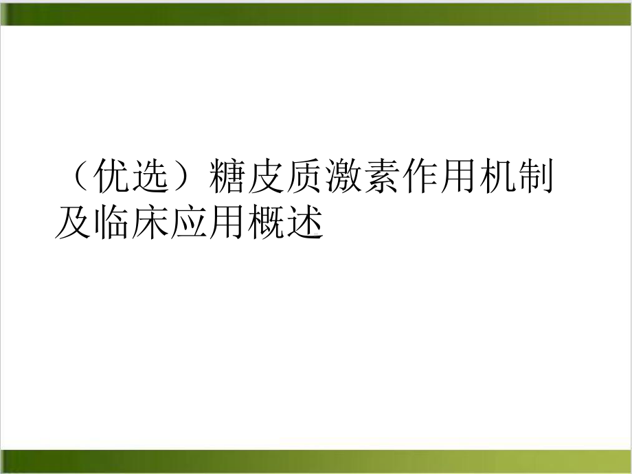 糖皮质激素作用机制及临床应用概述实用版课件.ppt_第2页