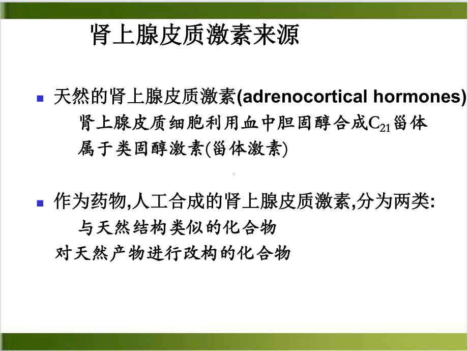 糖皮质激素作用机制及临床应用概述实用版课件.ppt_第3页