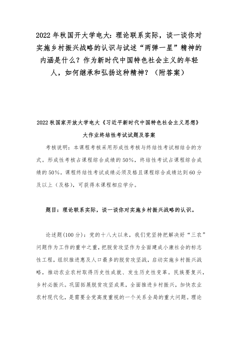 2022年秋国开大学电大：理论联系实际谈一谈你对实施乡村振兴战略的认识与试述“两弹一星”精神的内涵是什么？作为新时代中国特色社会主义的年轻人如何继承和弘扬这种精神？（附答案）.docx_第1页