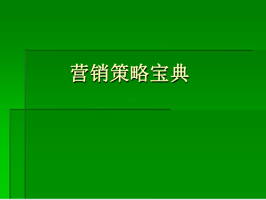 美容院营销策略宝典课件.ppt_第1页