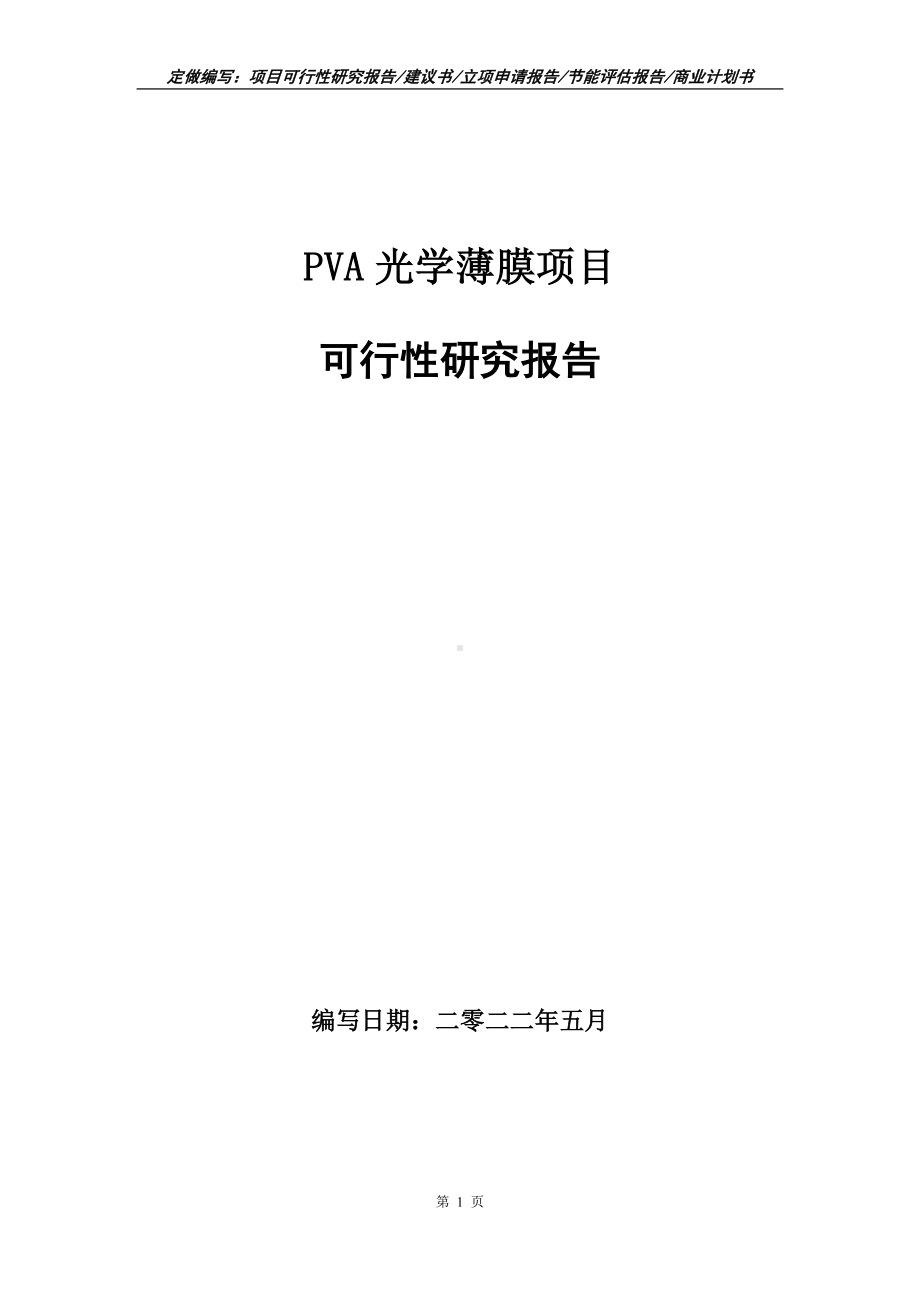 PVA光学薄膜项目可行性报告（写作模板）.doc_第1页