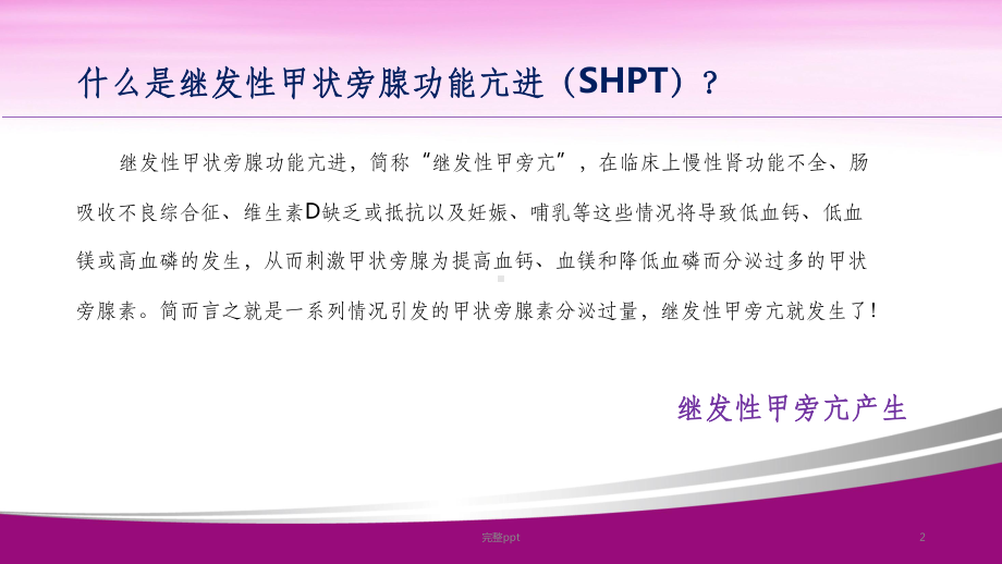 认识继发性甲旁亢课件.ppt_第2页