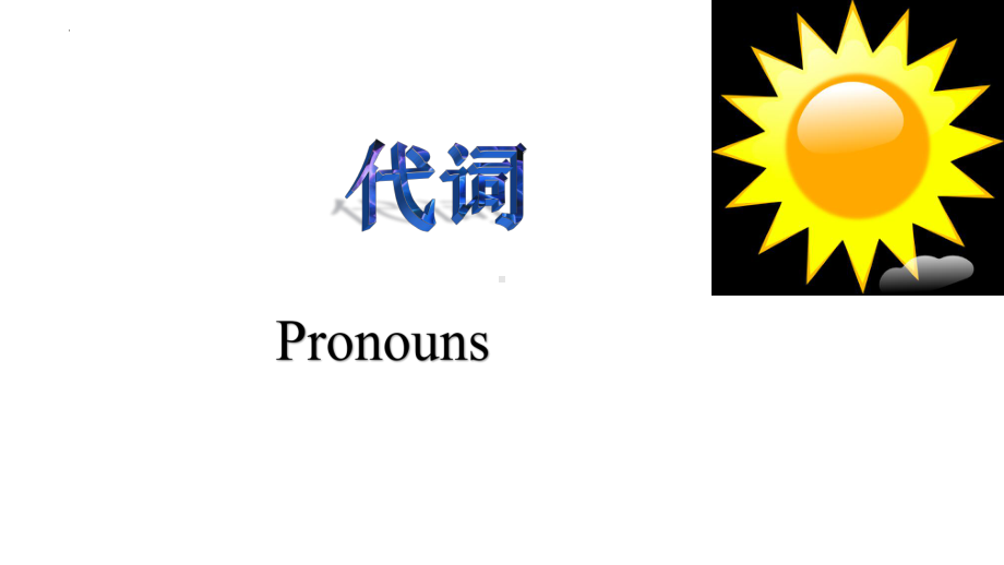 人教版七年级上册《英语》期中代词复习 ppt课件.pptx_第1页