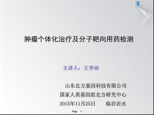 肿瘤个体化治疗靶向用药课件.ppt