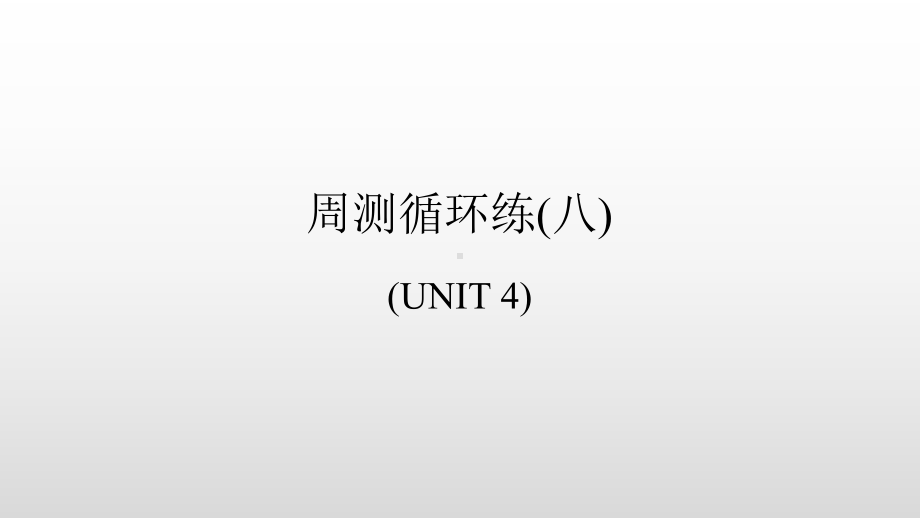 2022新人教版八年级上册《英语》周测循环练(8) ppt课件.ppt_第1页