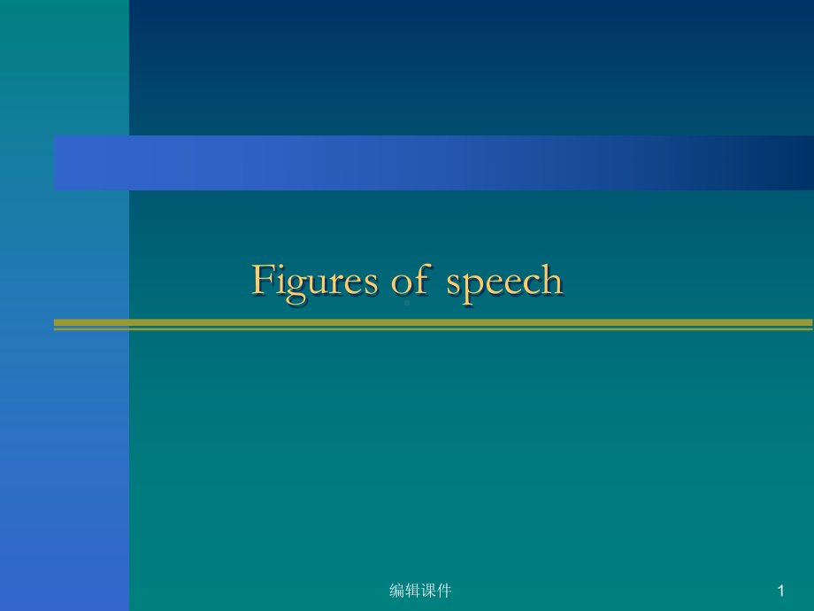 英语修辞手法figuresofspeech课件.ppt_第1页