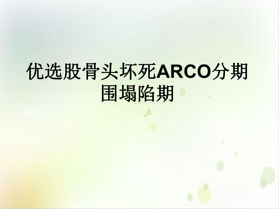 股骨头坏死ARCO分期围塌陷期讲课课件.ppt_第2页