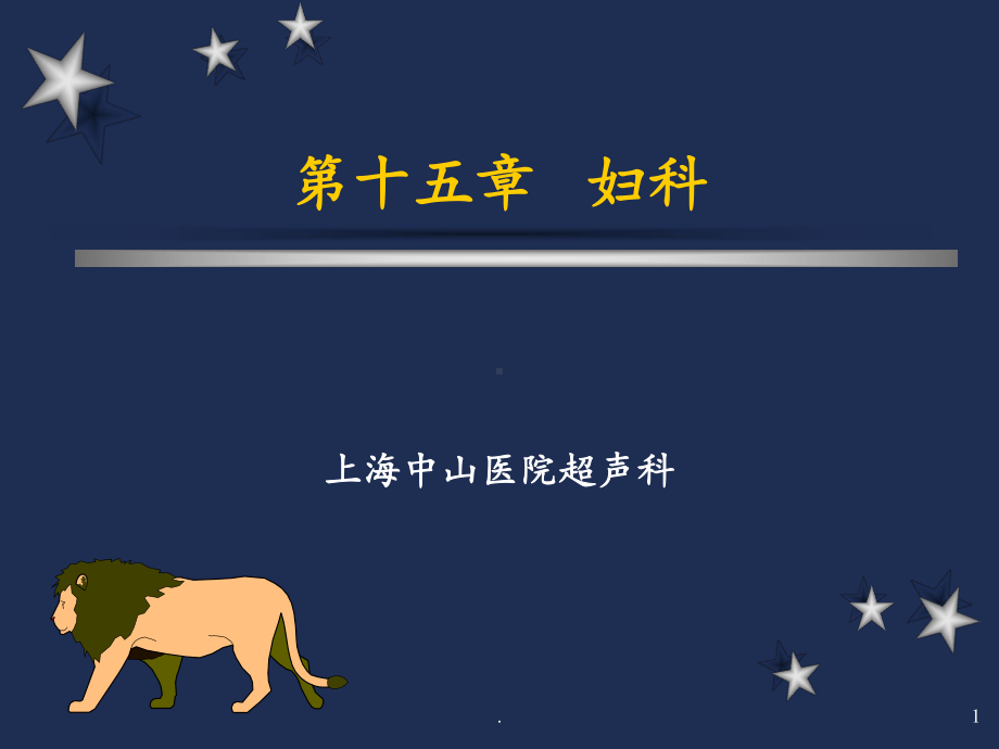 第十五篇妇科课件.ppt_第1页