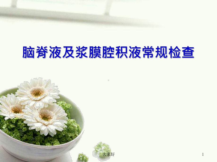 脑脊液浆膜腔积液-课件.ppt_第1页