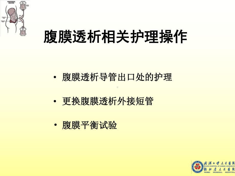 腹膜透析的护理操作课件.ppt_第2页