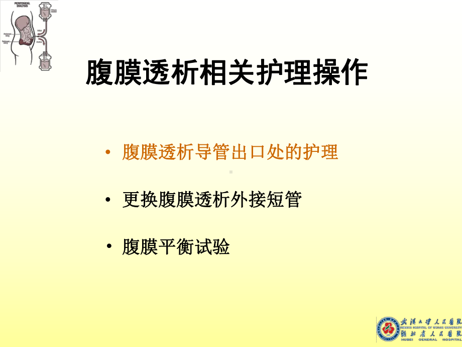 腹膜透析的护理操作课件.ppt_第3页