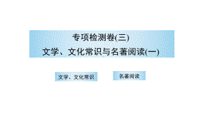 （部）统编版八年级上册《语文》期末复习 专项检测卷（三）文学、文化常识与名著阅读（一） 讲练ppt课件.pptx