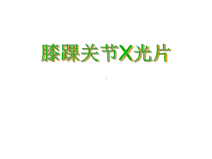 膝踝关节x光片课件.ppt