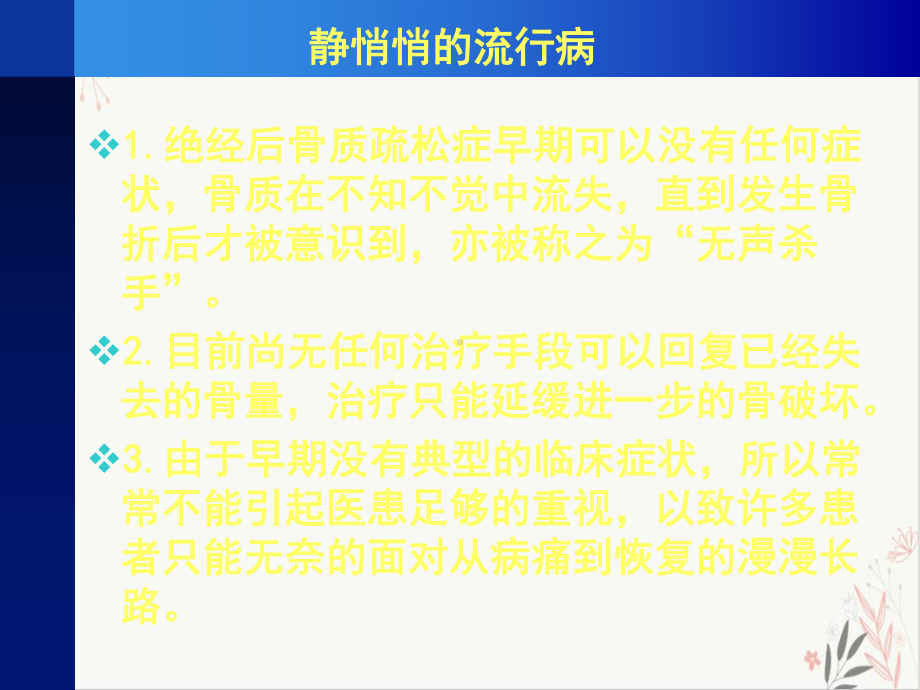 绝经后骨质疏松课件.pptx_第1页